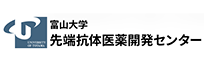先端抗体医薬開発センター