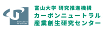 カーボンニュートラル産業創生研究センター